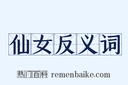 仙女反义词是什么意思的图片